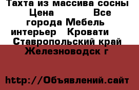 Тахта из массива сосны › Цена ­ 4 600 - Все города Мебель, интерьер » Кровати   . Ставропольский край,Железноводск г.